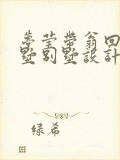 梦莹带翁回乡别墅别墅设计