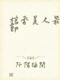 棺香美人最新章节