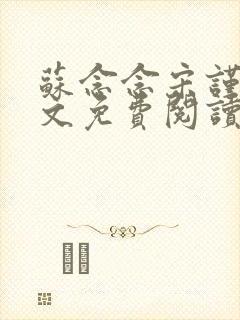 苏念念宋谨言全文免费阅读