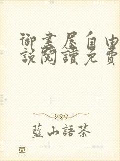 御书屋自由的小说阅读免费