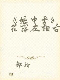 《帐中香》金银花露左相右相