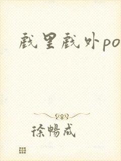 戏里戏外po封面