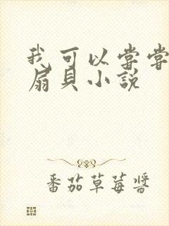 我可以尝尝你的扇贝小说