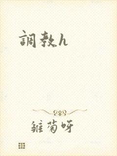 调教h