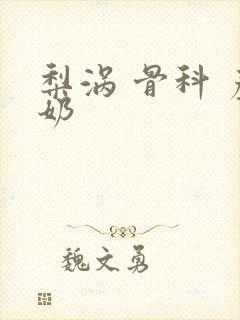 梨涡 骨科 产奶