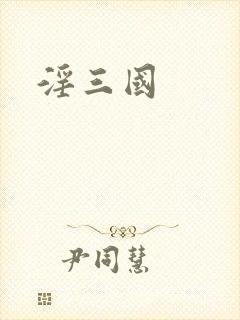 淫三国