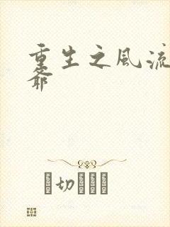 重生之风流小王爷