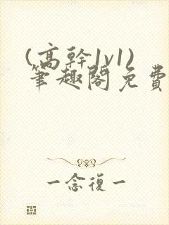 (高干1v1)笔趣阁免费阅读