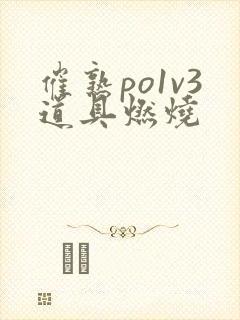 催熟po1v3道具燃烧