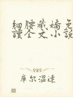 细腰藏娇免费阅读全文小说苏珞浅