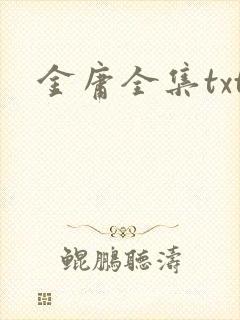 金庸全集txt