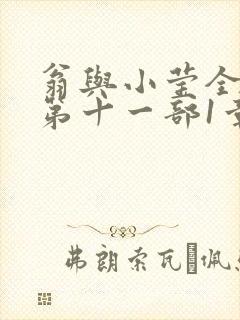 翁与小莹全目录第十一部1章