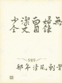 少洁白妇无删减全文目录封面