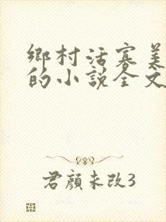 乡村活寡美人沟的小说全文免费阅读的