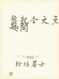 盘龙全文免费笔趣阁