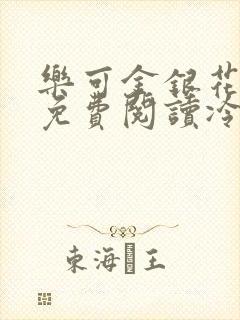 乐可金银花全文免费阅读冷门书屋无弹窗封面