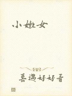 小嫩女