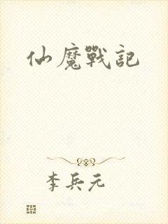 仙魔战记