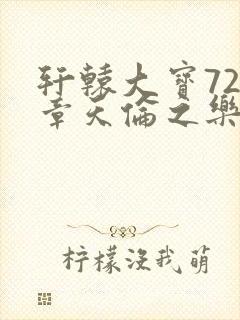 轩辕大宝720章天伦之乐