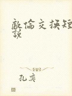 敌伦交换短篇小说封面