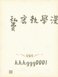 私密教学漫画免费