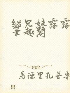 继兄妹露露小说笔趣阁封面