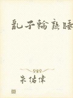 乱子轮熟睡1区封面