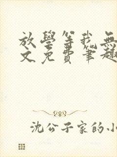 放学等我无删全文免费笔趣阁