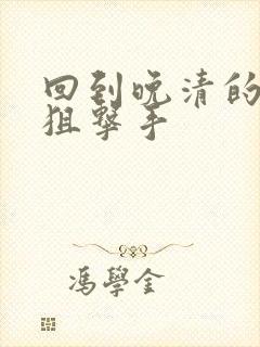 回到晚清的特种狙击手