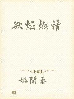 欲焰燃情