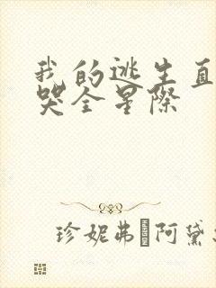 我的逃生直播馋哭全星际封面