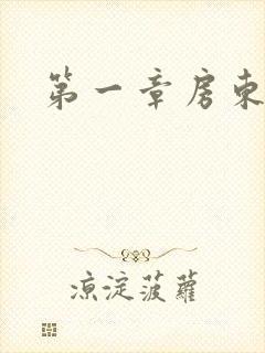 第一章房东太太