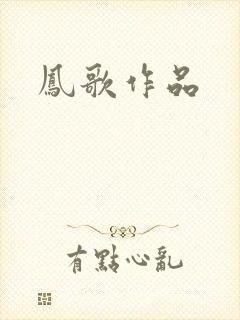 凤歌作品