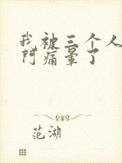 我被三个人开三门痛晕了封面