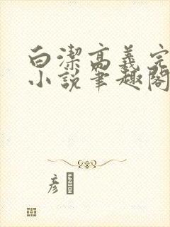 白洁高义完整版小说笔趣阁封面