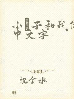 小妽子和我做爰中文字