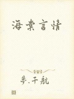海棠言情