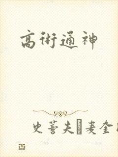 高术通神