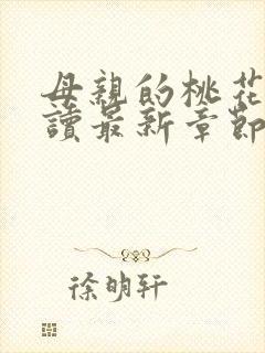 母亲的桃花源阅读最新章节小说