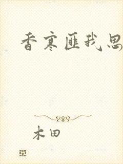 香寒匪我思存