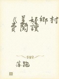 《美好乡村》免费阅读