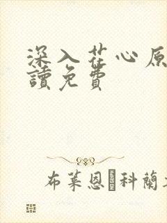 深入花心原文阅读免费