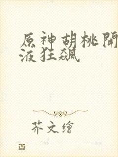 原神胡桃开襟乳液狂飙