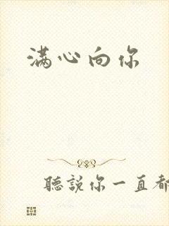 满心向你