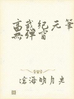 高武纪元笔趣阁无弹窗