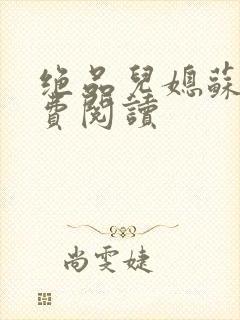 绝品儿媳苏暖免费阅读