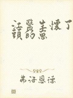 江医生怀了他对头的崽