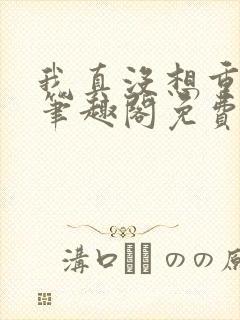 我真没想重生啊笔趣阁免费阅读