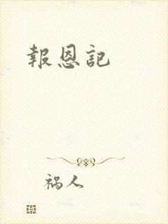 报恩记