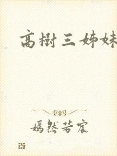 高树三姊妹封面